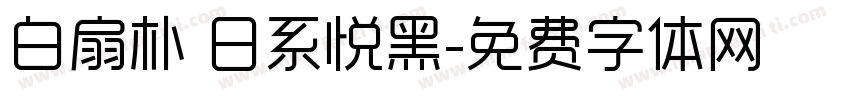 白扇朴 日系悦黑字体转换